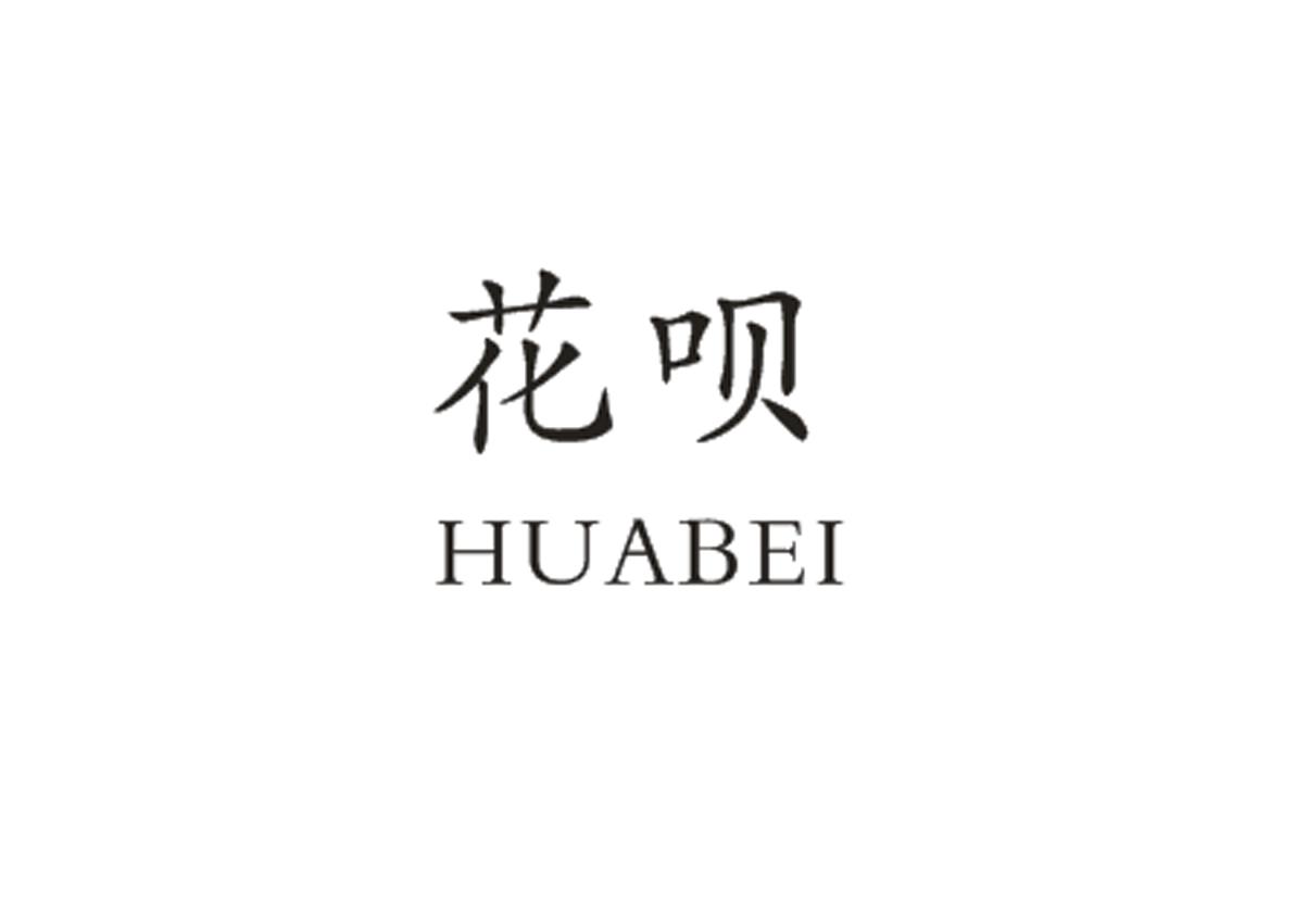 花呗HUABEI商标图片